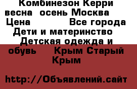 Комбинезон Керри весна, осень Москва!!! › Цена ­ 2 000 - Все города Дети и материнство » Детская одежда и обувь   . Крым,Старый Крым